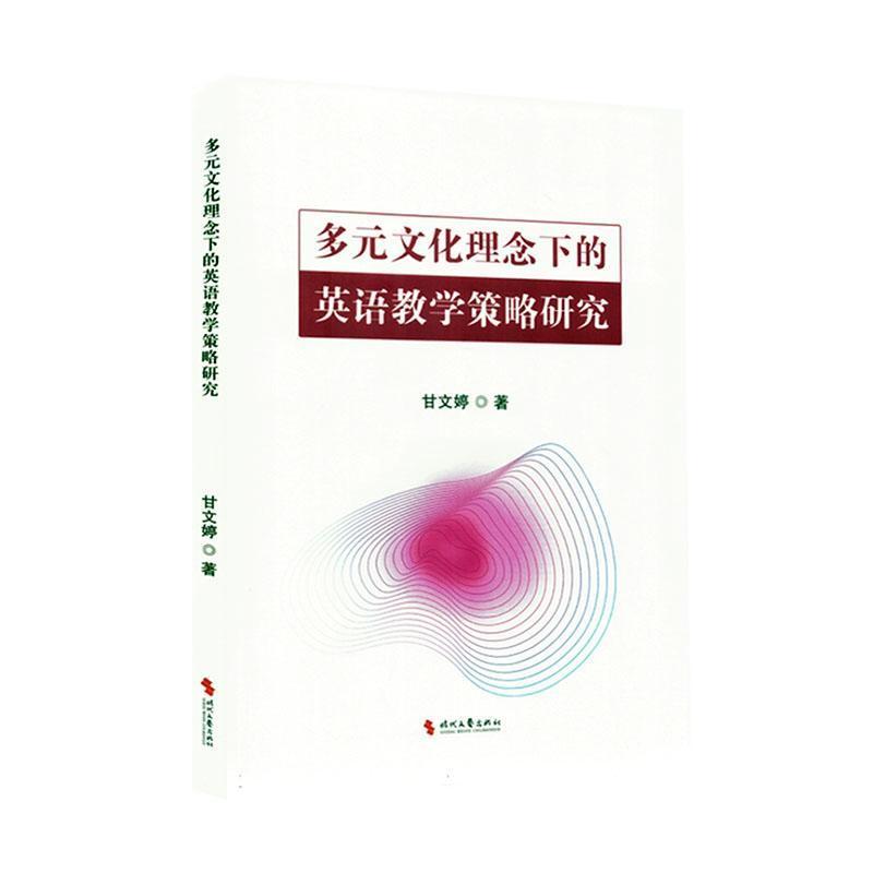 多元文化理念下的英语教学策略研究