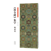 《曹全碑》集字:题画诗