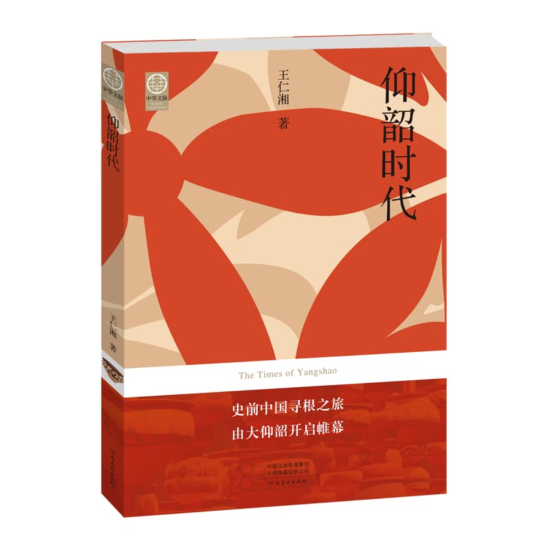 仰韶时代