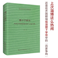 稷下学研究——中国古代的思想自由与百家争鸣