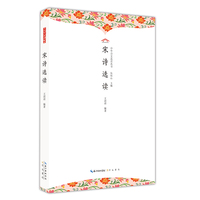 宋诗选读