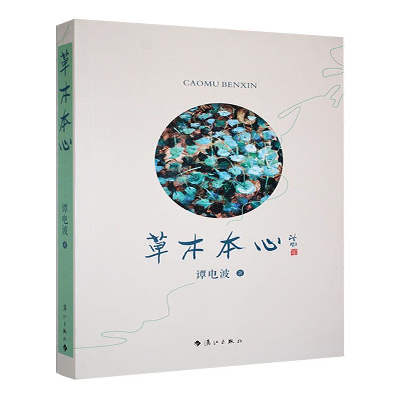 草木本心