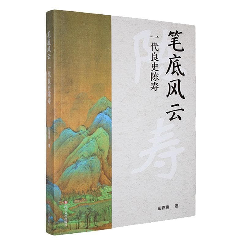 笔底风云——一代良史陈寿: