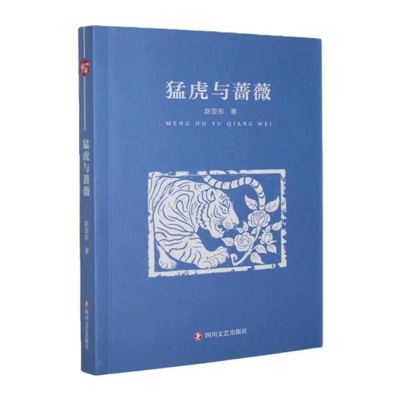猛虎与蔷薇