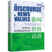 新闻价值话语——新闻机构如何制造新闻价值