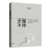 步履不停——一位管理咨询创业者的激荡25年