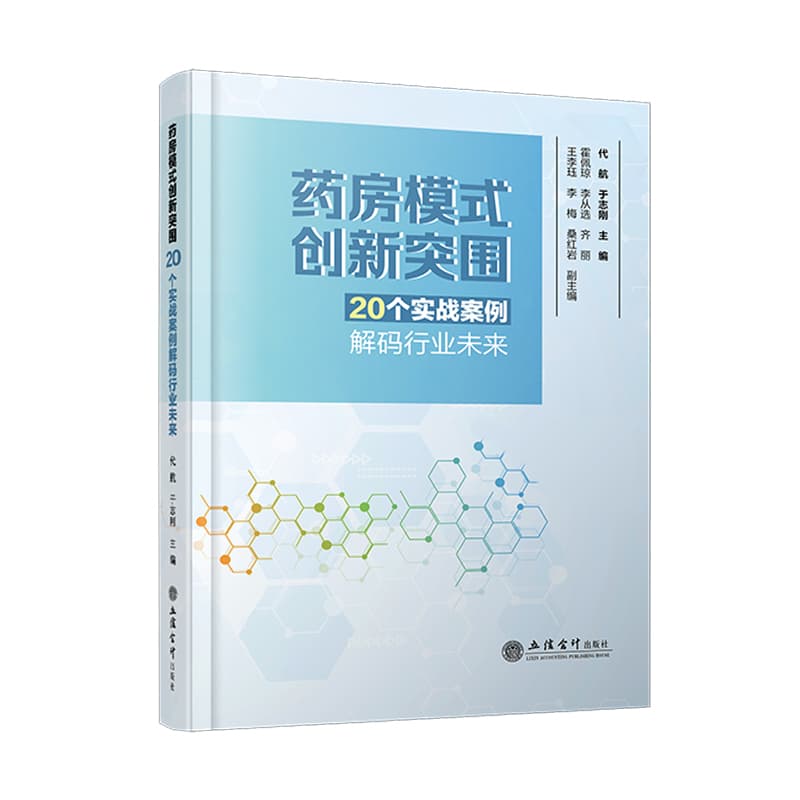 药房模式创新突围——20个实战案例解码行业未来