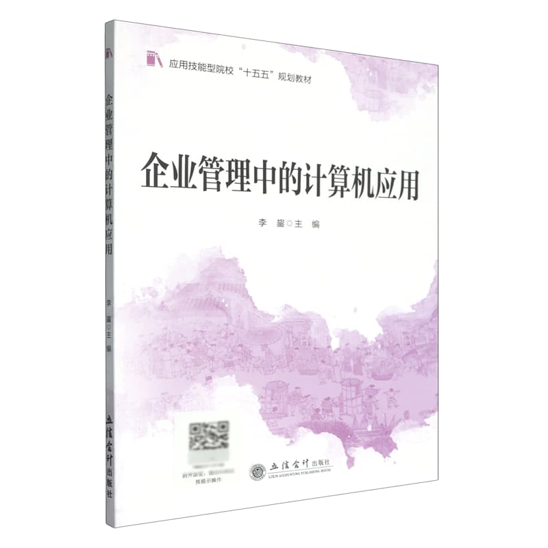 企业管理中的计算机应用