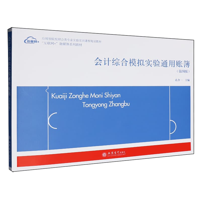 会计综合模拟实验通用账薄