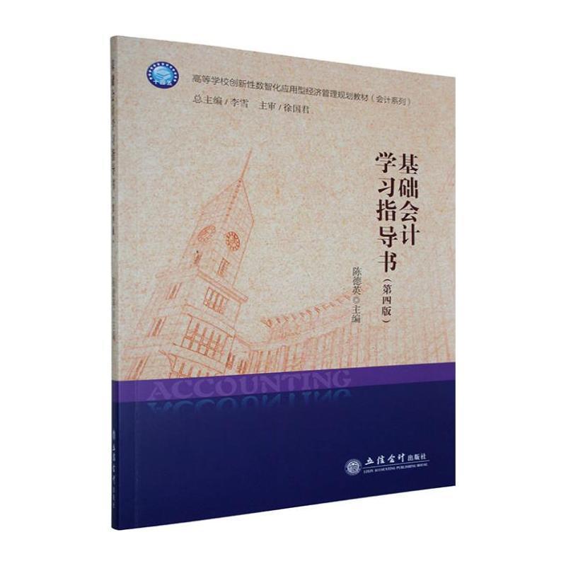 基础会计学习指导书