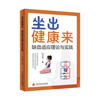坐出健康来：缺血适应理论与实践