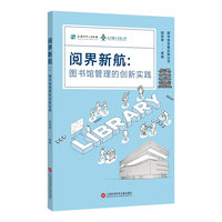 阅界新航：图书馆管理的创新实践