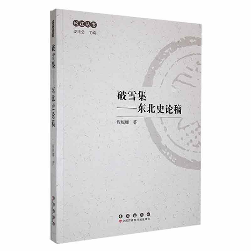 破雪集——东北史论稿