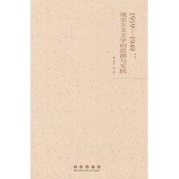 1919-1949：现实主义文学的思潮与实践