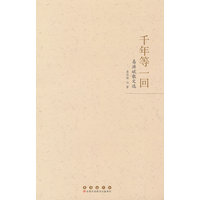 千年等一回：易洪斌散文选