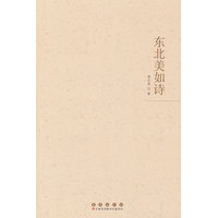 东北美如诗