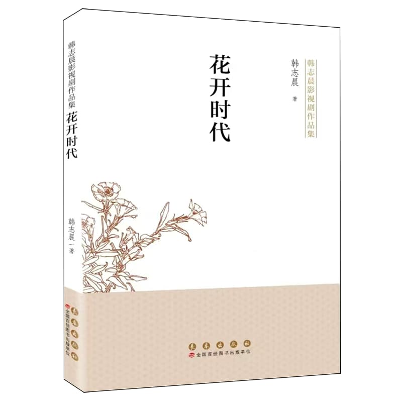花开时代