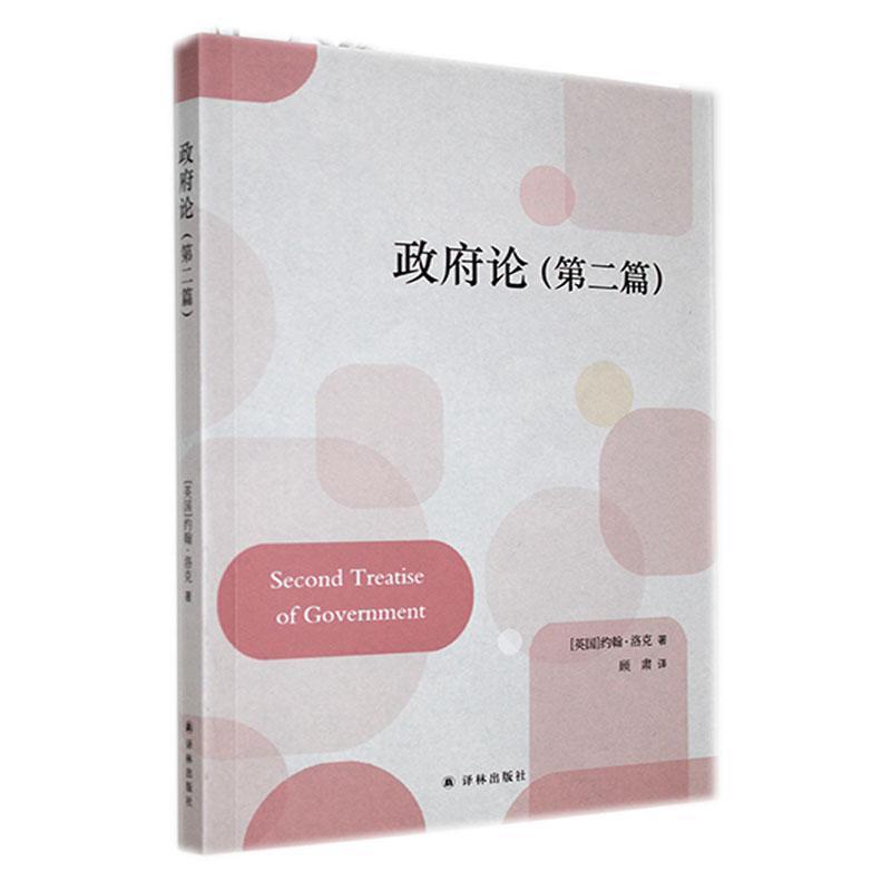 政府论(第二篇)