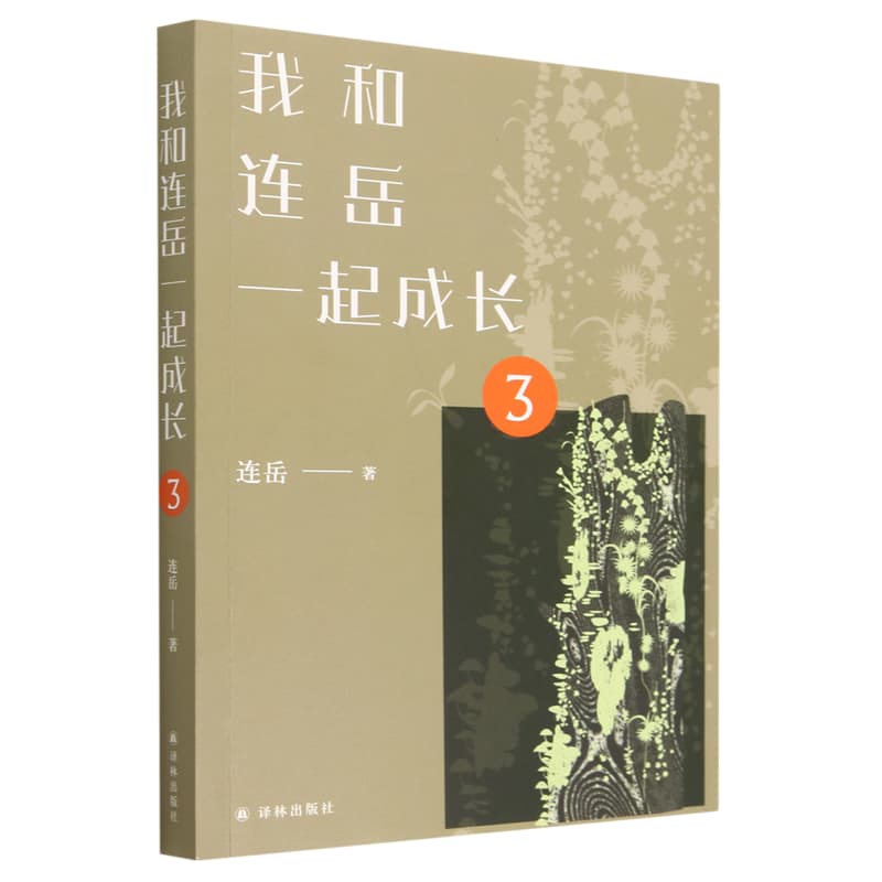 我和连岳一起成长(3)