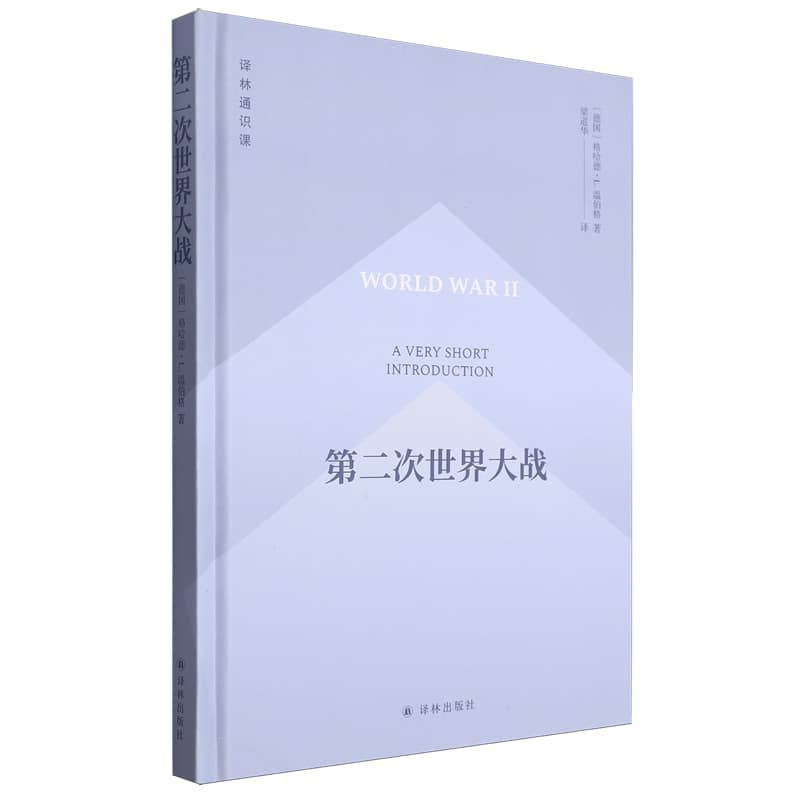 第二次世界大战——a very short introduction