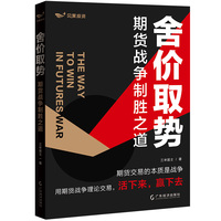 舍价取势——期货战争制胜之道