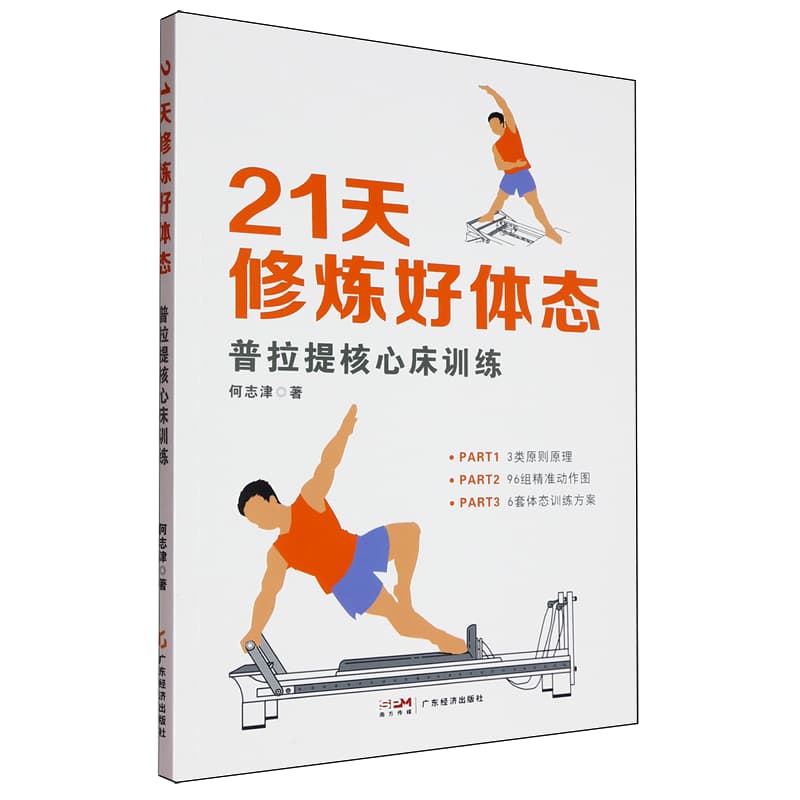 21天修炼好体态——普拉提核心床训练