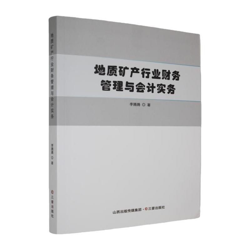 地质矿产行业财务管理与会计实务