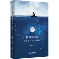 猎微穷至精：初盛唐复古诗学研究