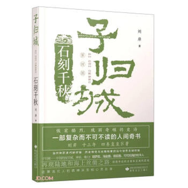 子归城(第四部):石刻千秋