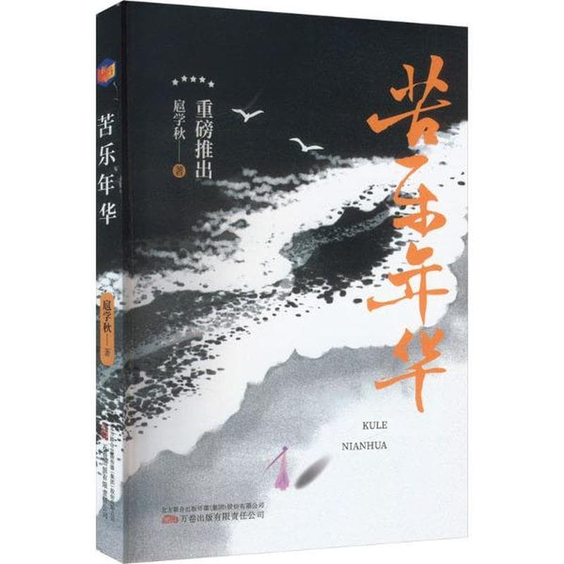 苦乐年华