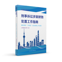刑事诉讼涉案财物处置工作指南——浦东新区“引领区”法治保障工作范例