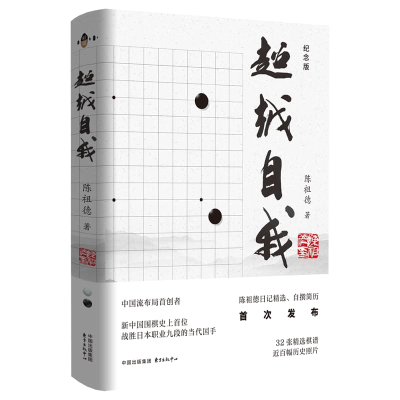 超越自我——纪念版: