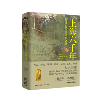 上海六千年——海纳百川的文明之路