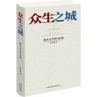 众生之城——城市文学研究论纲——an outline of urban literature studies in China