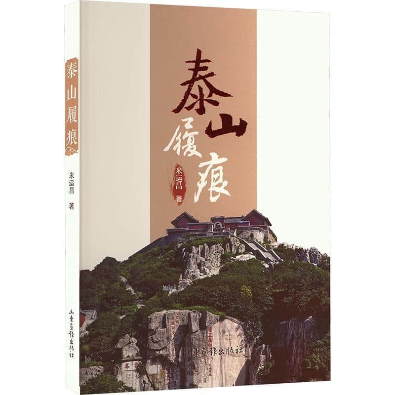 泰山履痕