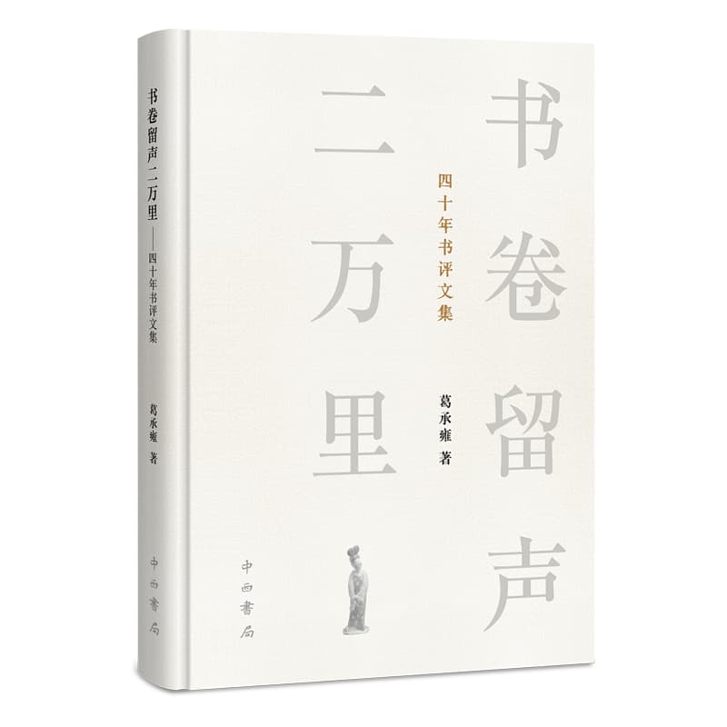 书卷留声二万里——四十年书评文集: