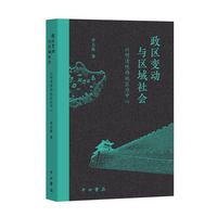 政区变动与区域社会——以明清陕西地区为中心