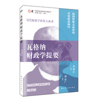 瓦格纳财政学提要