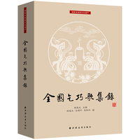全国乞巧歌集录