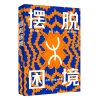 摆脱困境
