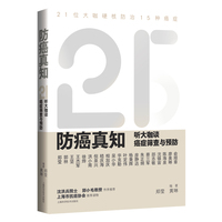防癌真知