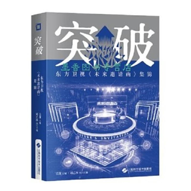 突破——东方卫视《未来邀请函》集锦