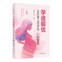 孕途解忧——让生命之芽开出“心”的繁花