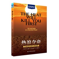 热浪夺命——高温时代的生死博弈