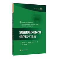 急危重症仪器设备操作技术规范