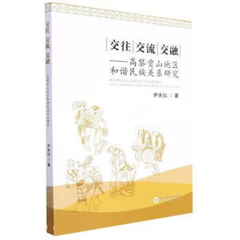 交往 交流 交融——高黎贡山地区和谐民族关系研究