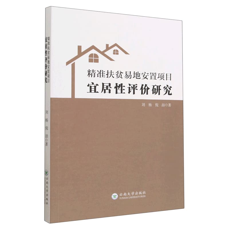 精准扶贫易地安置项目宜居性评价研究