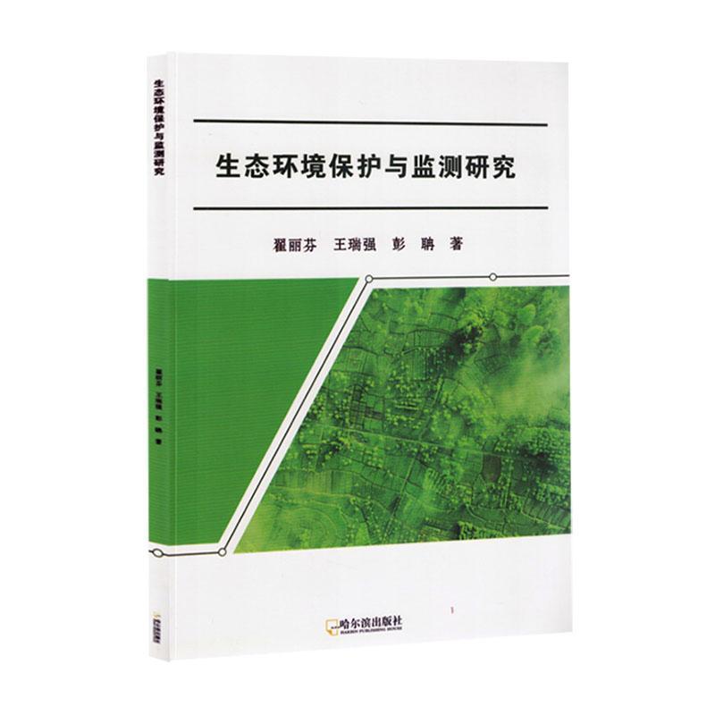生态环境保护与监测研究