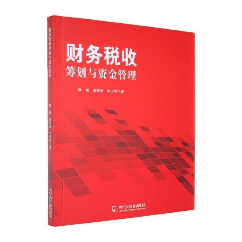 财务税收筹划与资金管理