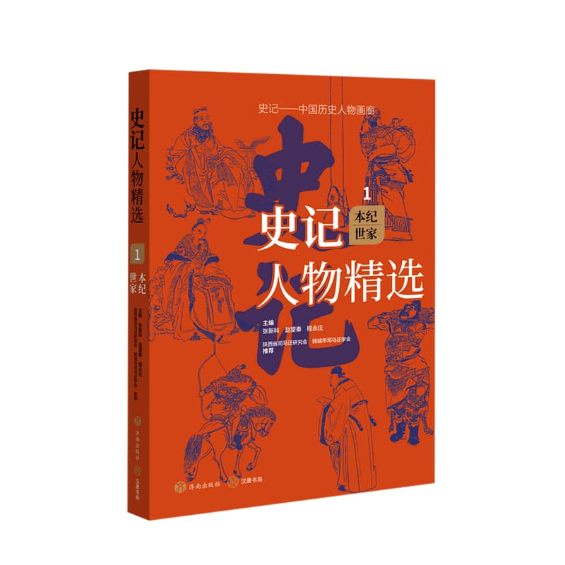 史记人物精选:本纪世家